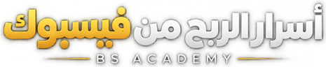 أسرار الربح من فيسبوك · BS Academy