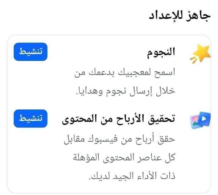 جاهز للإعداد: النجوم وتحقيق الأرباح من المحتوى، والاثنين عليهم زر تنشيط
